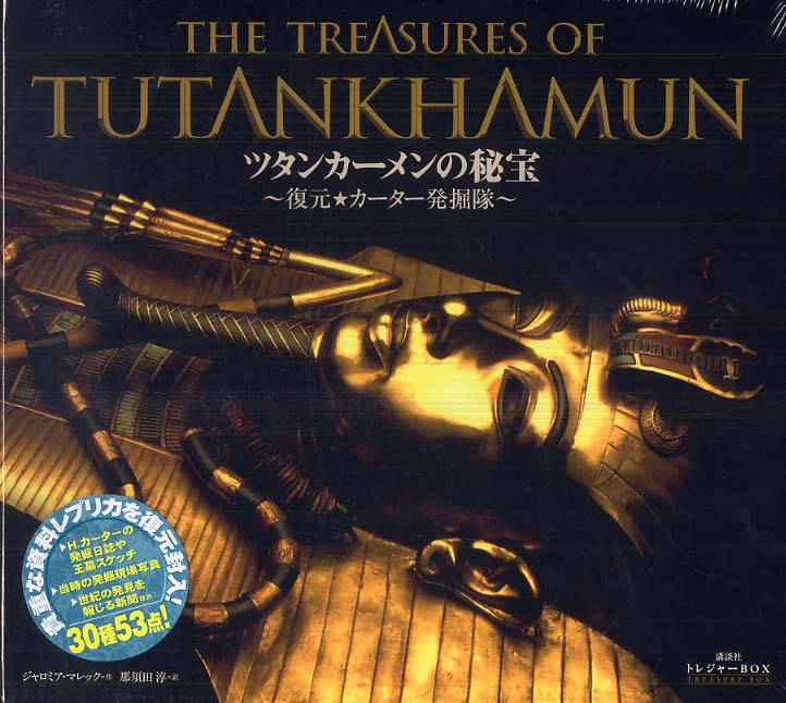 ツタンカ メンの秘宝 マレック ジャロミア 著 ｍａｌｅｋ ｊａｒｏｍｉｒ 那須田 淳 訳 紀伊國屋書店ウェブストア オンライン書店 本 雑誌の通販 電子書籍ストア