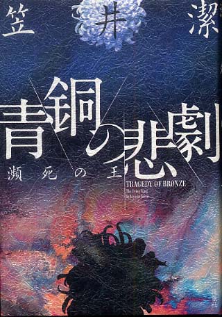 夜と霧の誘拐 笠井潔 直筆サイン本 シュリンク未開封品 Amazon.co.jp: 夜と霧の誘拐 電子書籍: 笠井潔: Kindleストア