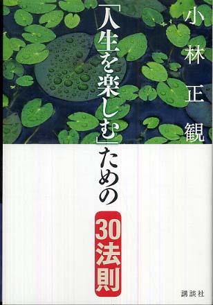 人生を楽しむ ための３０法則 小林 正観 著 紀伊國屋書店ウェブストア オンライン書店 本 雑誌の通販 電子書籍ストア