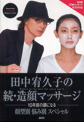 田中 宥久子 造顔マッサージ専門家 ○ マッサージDVD付きBOOK2巻