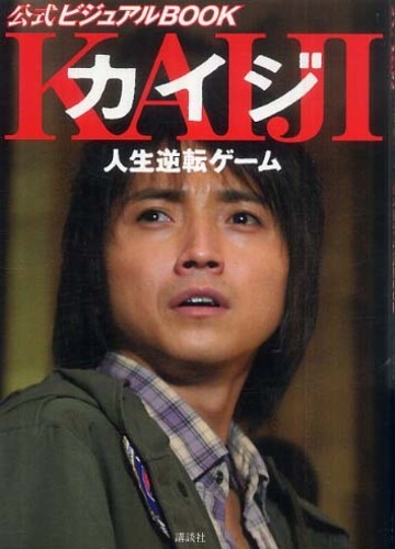 カイジ人生逆転ゲ ム公式ビジュアルbook 1週間 編集部 編 紀伊國屋書店ウェブストア オンライン書店 本 雑誌の通販 電子書籍ストア カイジ人生逆転ゲ ム公式ビジュアルbook 1週間 編集部 編 紀伊國屋書店ウェブストア オンライン書店 本 雑誌の通販 電子書籍ストア