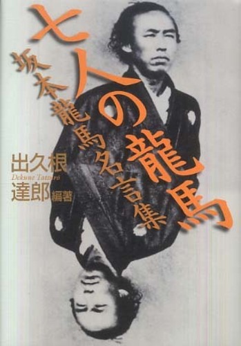 七人の龍馬 出久根 達郎 編著 紀伊國屋書店ウェブストア オンライン書店 本 雑誌の通販 電子書籍ストア