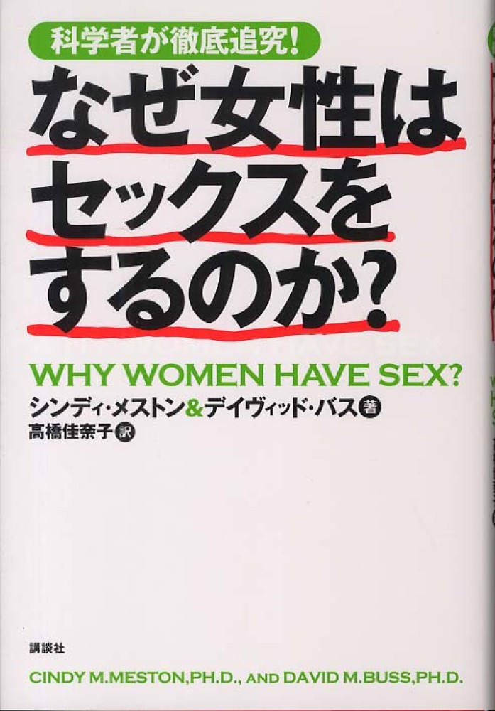 なぜ女性はセックスをするのか？ メストン，シンディ・m．〈meston，cindy M．〉バス，デイヴィッド・m．【著】〈buss 