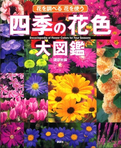 決定版　自然大図鑑　日本の花 日本の花 : 決定版自然大図鑑(家庭画報 編) / 智新堂書店 / 古本