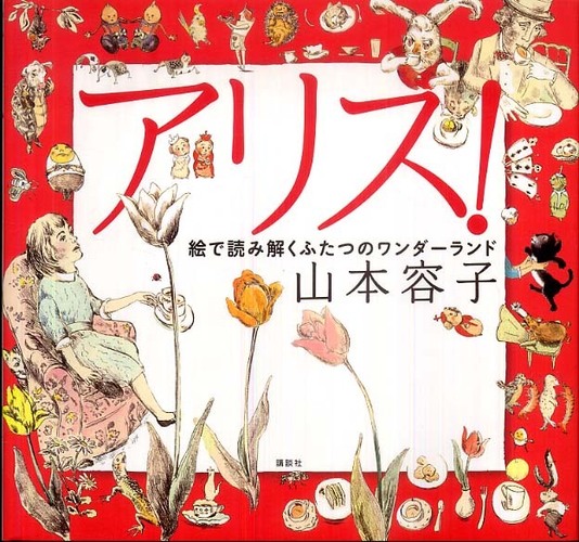 アリス！ / 山本 容子【絵】/キャロル，ルイス【文】/柳瀬 尚紀【訳