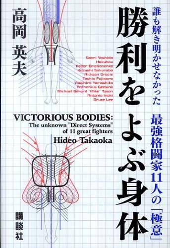 勝利をよぶ身体 / 高岡 英夫【著】 - 紀伊國屋書店ウェブストア