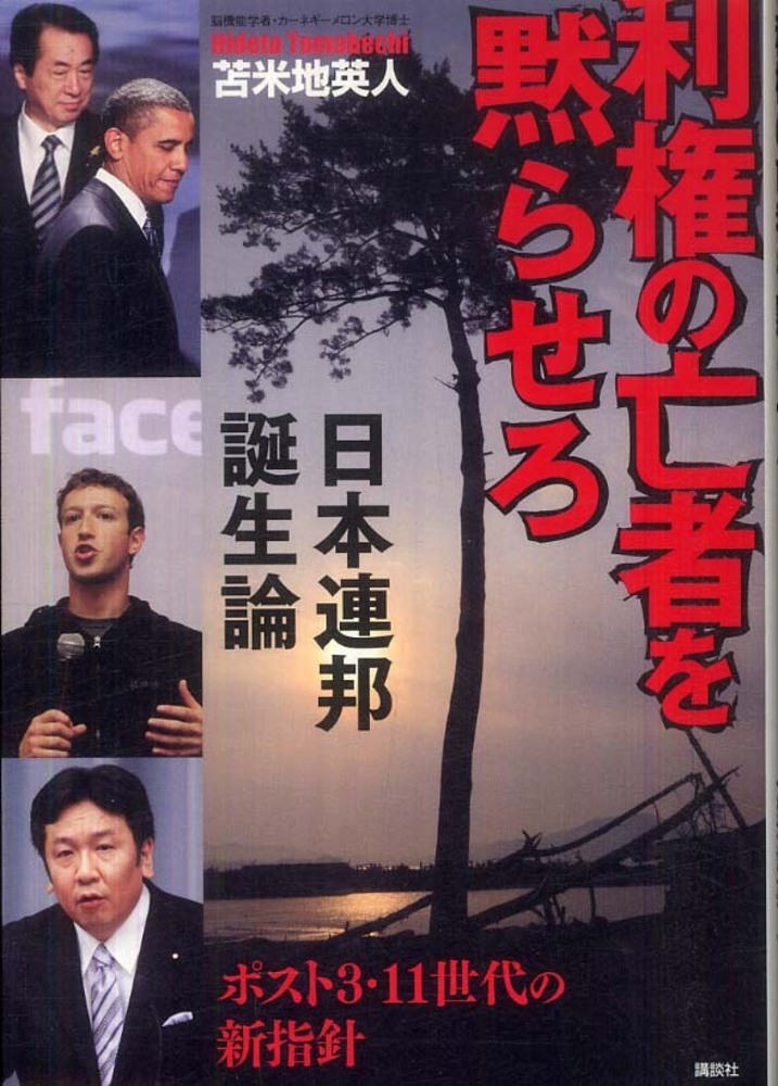 利権の亡者を黙らせろ / 苫米地 英人【著】 - 紀伊國屋書店