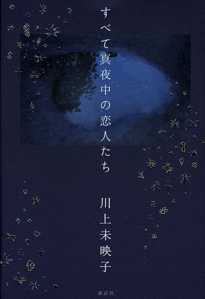 すべて真夜中の恋人たち/講談社/川上未映子