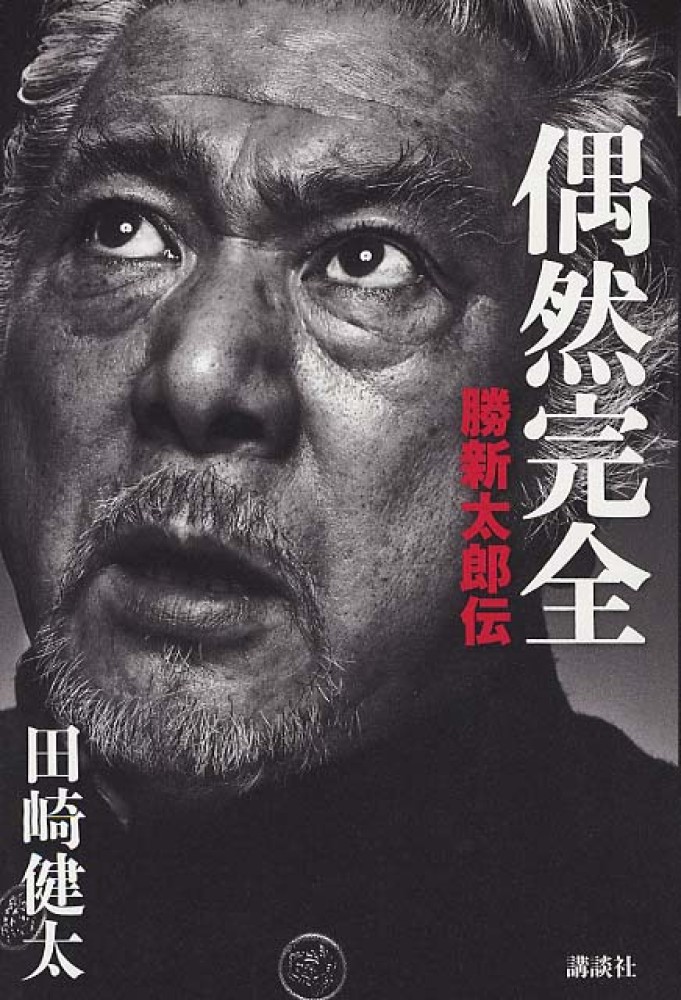 勝新伝説 勝新太郎 座頭市 宝島社 ムック本 新品同様 廃版 希少！
