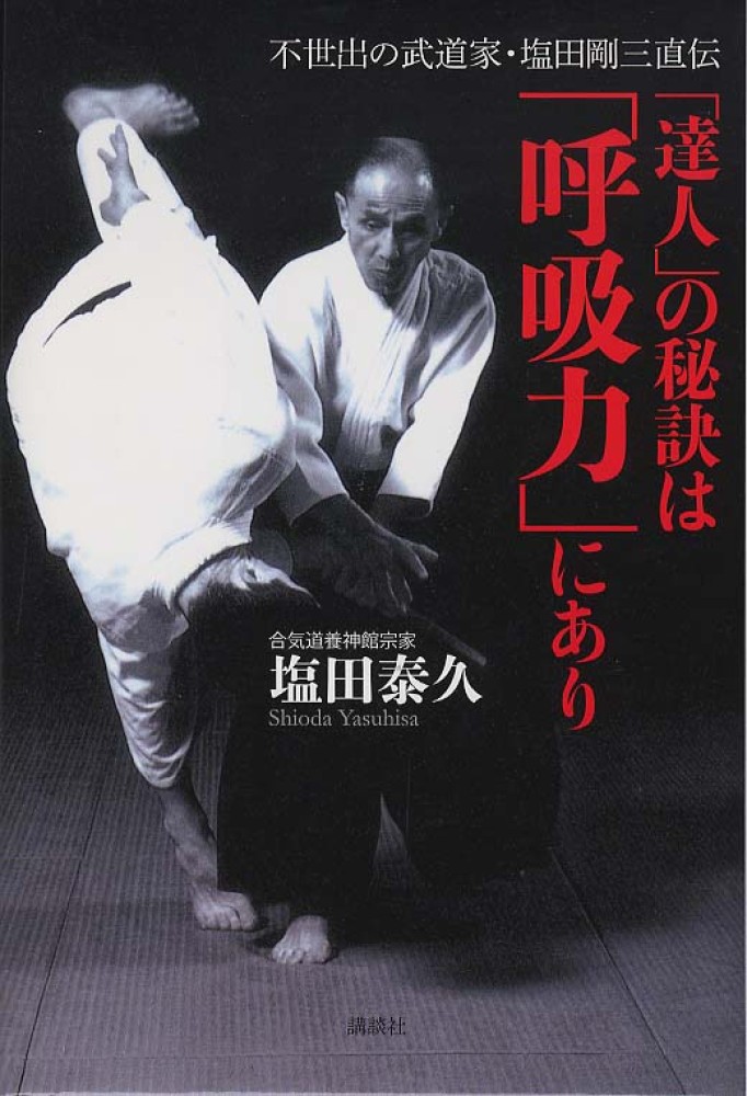 達人 の秘訣は 呼吸力 にあり 塩田 泰久 著 紀伊國屋書店ウェブストア オンライン書店 本 雑誌の通販 電子書籍ストア