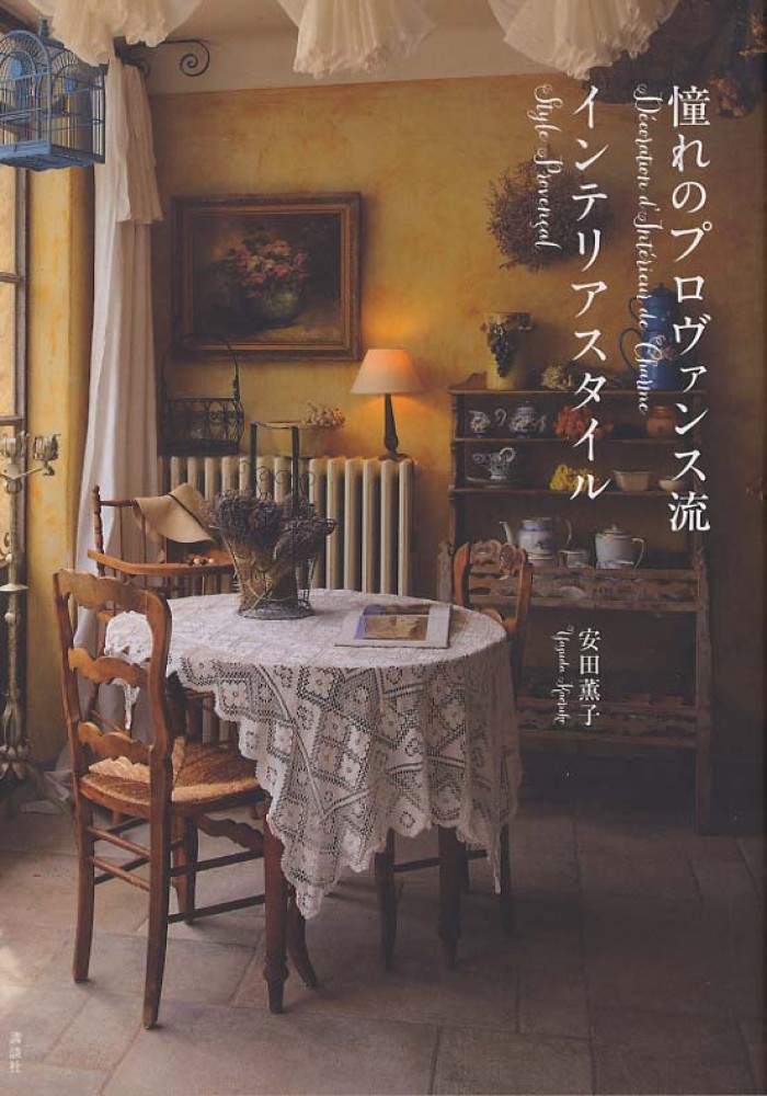 本洋書インテリアパリ ＆ プロバンス