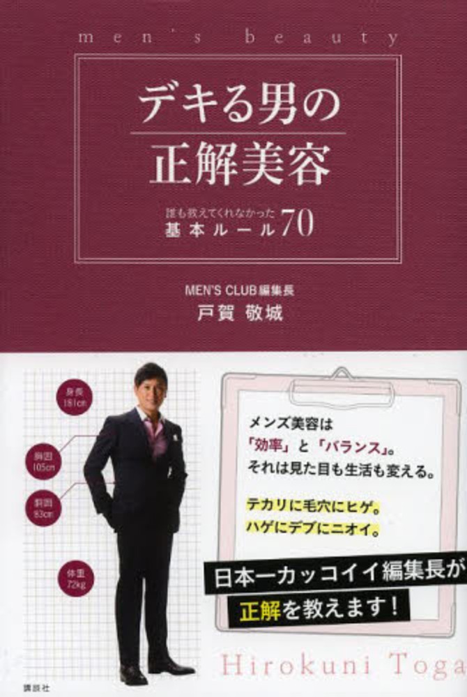 デキる男の正解美容 戸賀 敬城 著 紀伊國屋書店ウェブストア オンライン書店 本 雑誌の通販 電子書籍ストア デキる男の正解美容 戸賀 敬城 著 紀伊國屋書店ウェブストア オンライン書店 本 雑誌の通販 電子書籍ストア