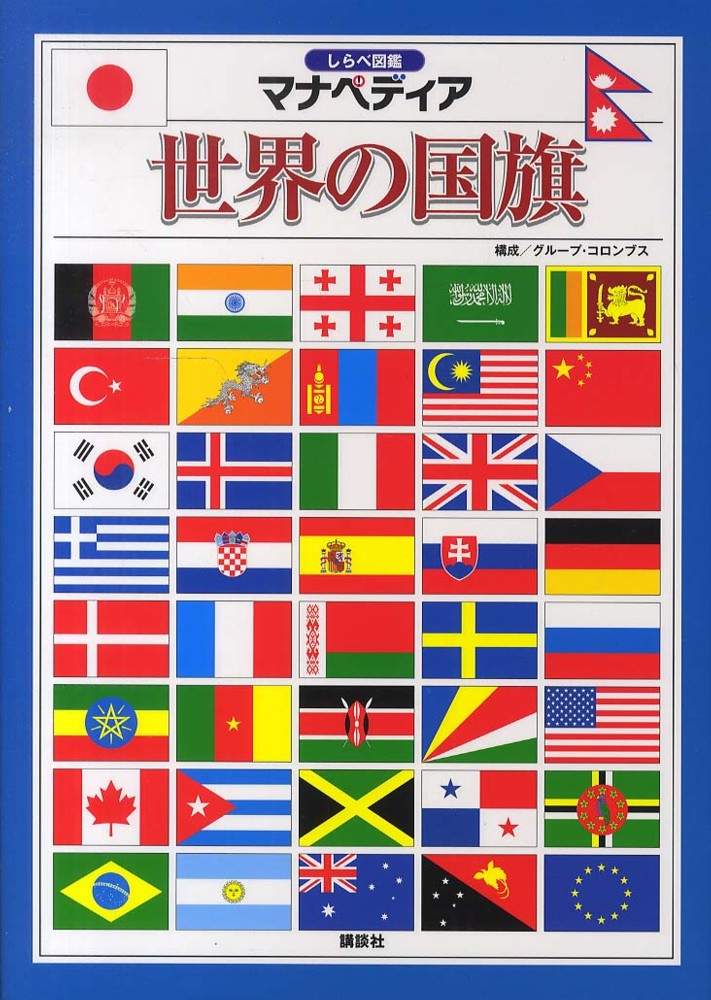 世界の国旗 グループ コロンブス 構成 紀伊國屋書店ウェブストア オンライン書店 本 雑誌の通販 電子書籍ストア