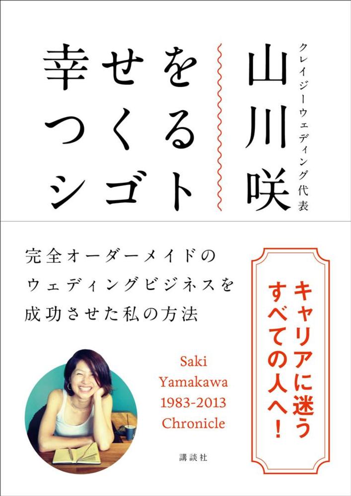 幸せをつくるシゴト / 山川 咲【著】 - 紀伊國屋書店ウェブ