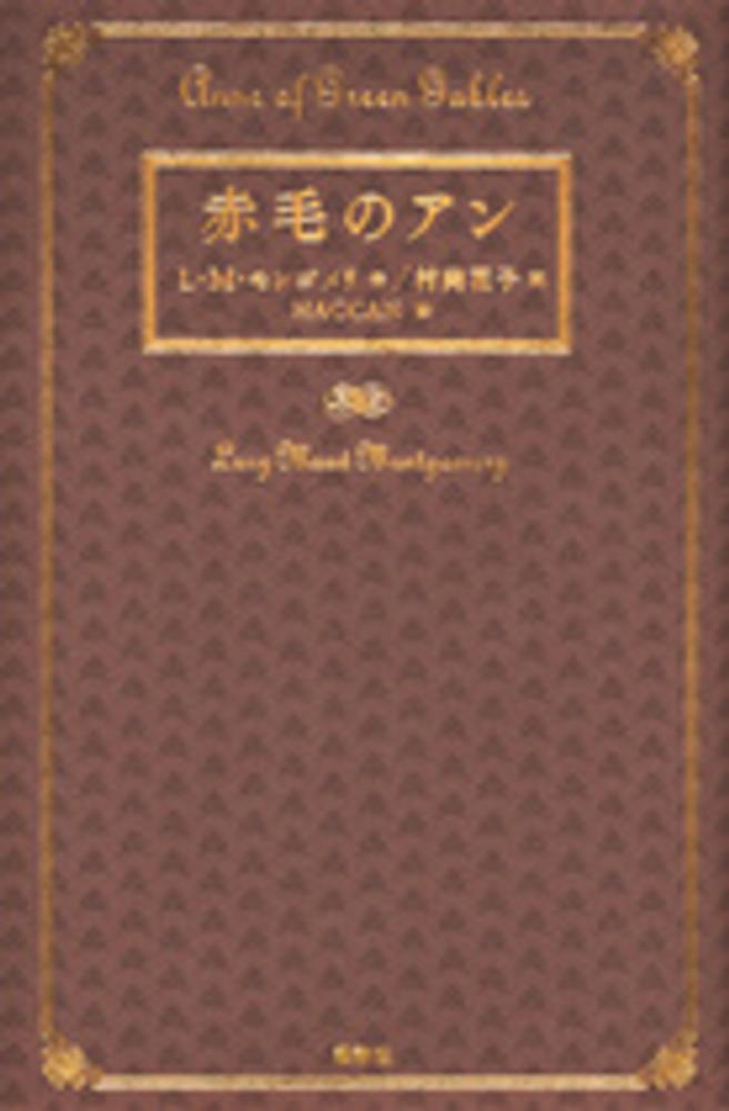 赤毛のアン 改訂新版/偕成社/ルーシー・モード・モンゴメリ