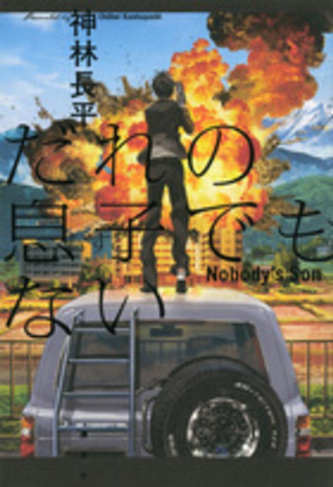 だれの息子でもない