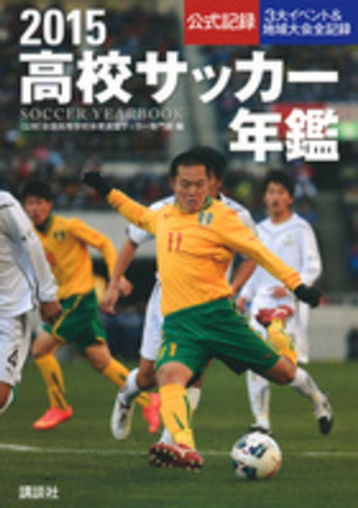 高校サッカ 年鑑 2015 全国高等学校体育連盟サッカー専門部 編 紀伊國屋書店ウェブストア オンライン書店 本 雑誌の通販 電子書籍ストア 高校サッカ 年鑑 2015 全国高等学校体育連盟サッカー専門部 編 紀伊國屋書店ウェブストア オンライン書店 本 雑誌の通販 電子書籍ストア