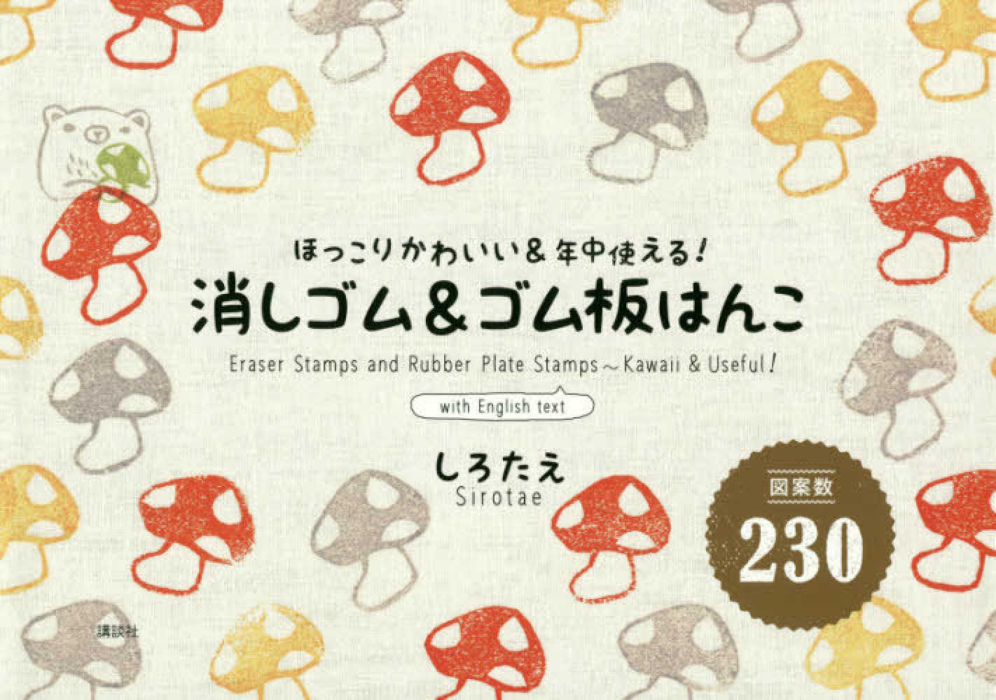 消しゴム ゴム板はんこ しろたえ 著 紀伊國屋書店ウェブストア オンライン書店 本 雑誌の通販 電子書籍ストア