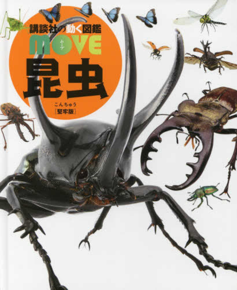 昆虫 養老 孟司 監修 紀伊國屋書店ウェブストア オンライン書店 本 雑誌の通販 電子書籍ストア 昆虫 養老 孟司 監修 紀伊國屋書店ウェブストア オンライン書店 本 雑誌の通販 電子書籍ストア
