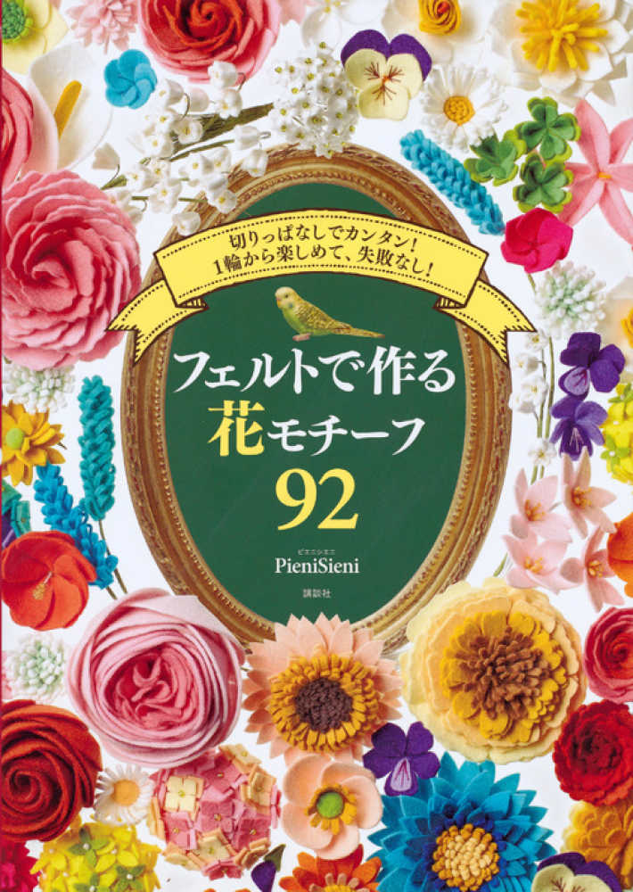 フェルトで作る花モチ フ９２ ｐｉｅｎｉｓｉｅｎｉ 著 紀伊國屋書店ウェブストア オンライン書店 本 雑誌の通販 電子書籍ストア