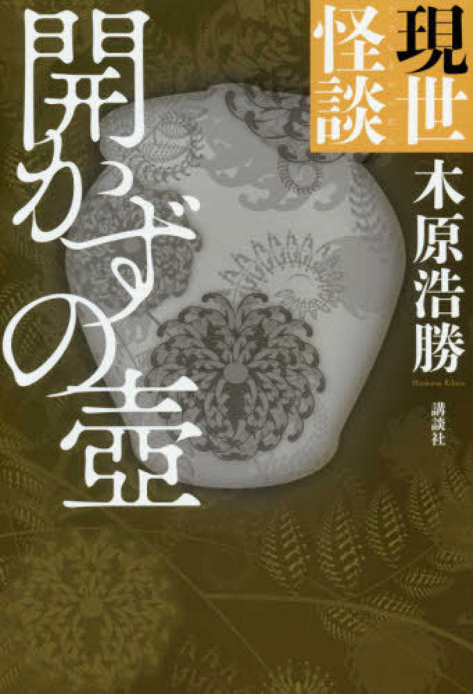 現世怪談 開かずの壷 木原 浩勝 著 紀伊國屋書店ウェブストア オンライン書店 本 雑誌の通販 電子書籍ストア