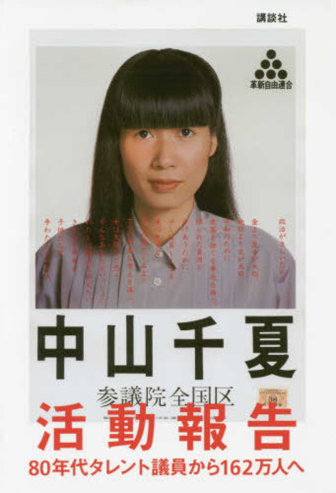 中山千夏活動報告 / 中山 千夏【著】 - 紀伊國屋書店ウェブ