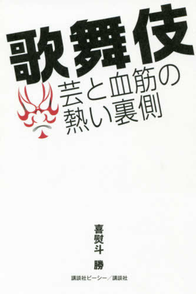 歌舞伎 芸と血筋の熱い裏側 喜熨斗 勝 著 紀伊國屋書店ウェブストア オンライン書店 本 雑誌の通販 電子書籍ストア