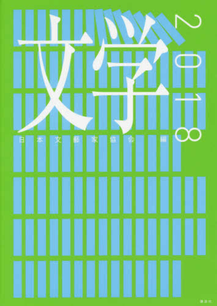 文学2018 日本文藝家協会(編集) - 講談社 | 版元ドットコム