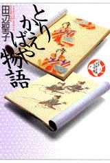 少年少女古典文学館 第８巻 田辺 聖子 著 紀伊國屋書店ウェブストア オンライン書店 本 雑誌の通販 電子書籍ストア