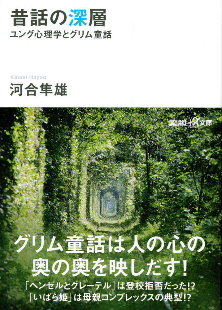 昔話の深層 河合 隼雄 著 紀伊國屋書店ウェブストア オンライン書店 本 雑誌の通販 電子書籍ストア