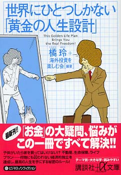品質が完璧 世界にひとつしかない「黄金の人生設計」 / 橘 玲/海外投資を 文学・小説
