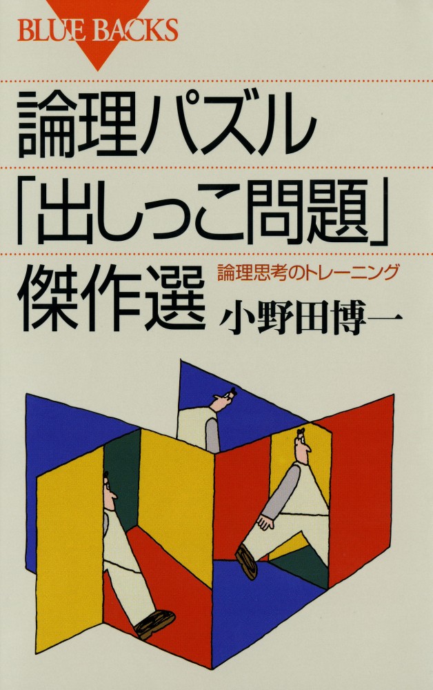 論理パズル 出しっこ問題 傑作選 小野田 博一 著 紀伊國屋書店ウェブストア オンライン書店 本 雑誌の通販 電子書籍ストア 論理パズル 出しっこ問題 傑作選 小野田 博一 著 紀伊國屋書店ウェブストア オンライン書店 本 雑誌の通販 電子書籍ストア