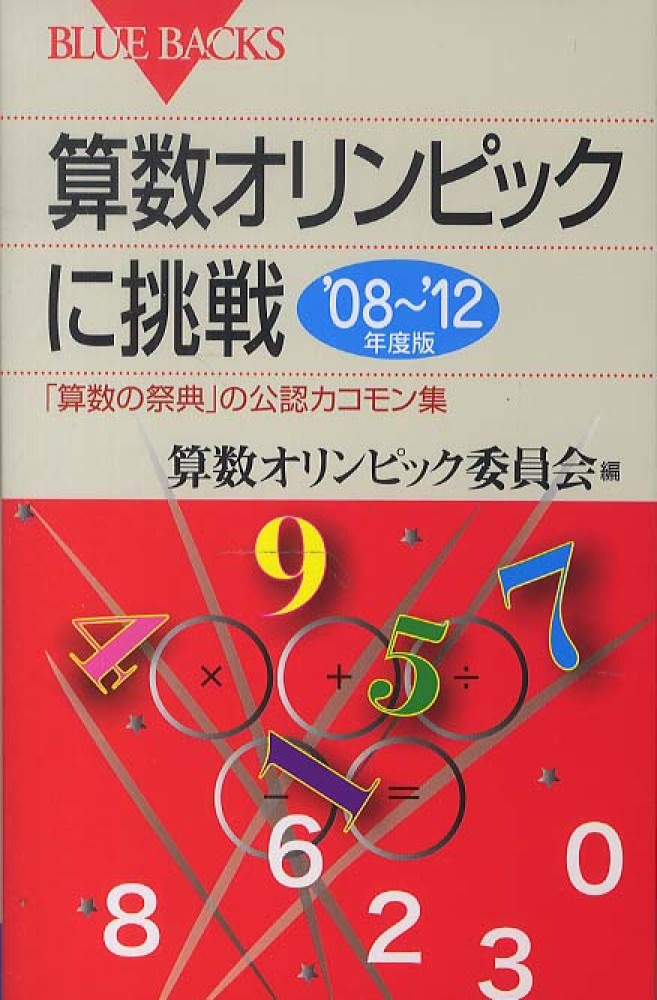 算数オリンピックに挑戦 '０８～'１２年度版 / 算数オリンピック委員会