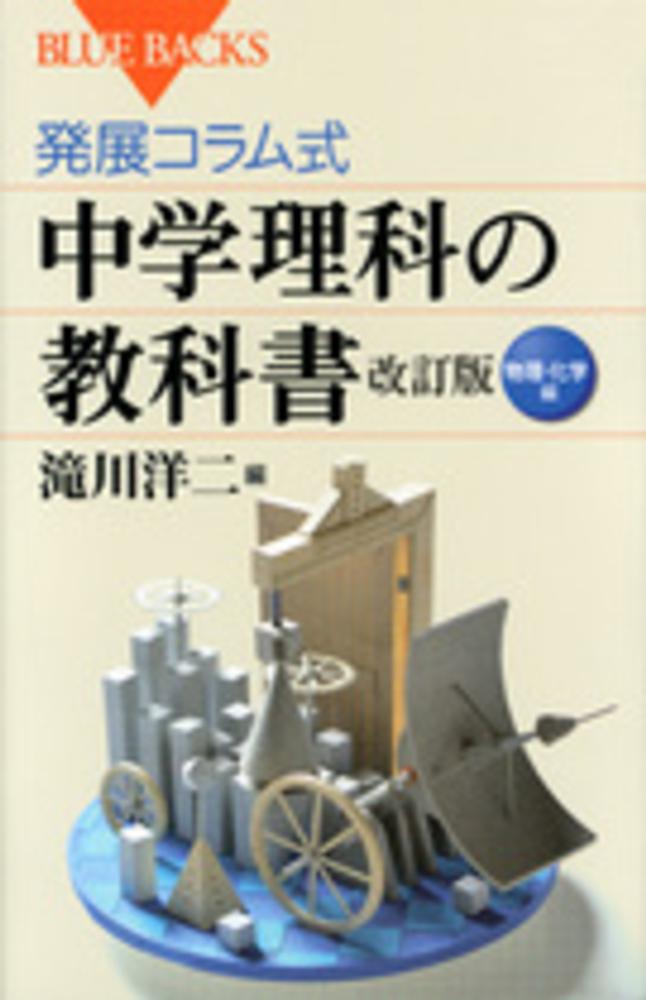 滝川　洋二【編】　物理・化学編　発展コラム式中学理科の教科書　紀伊國屋書店ウェブストア｜オンライン書店｜本、雑誌の通販、電子書籍ストア