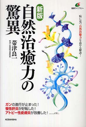 愈　甦りの書 自然治癒力発揮法 実践神秘学 癒学―自然治癒力発揮法 (ウィーグルブックス) | 無能