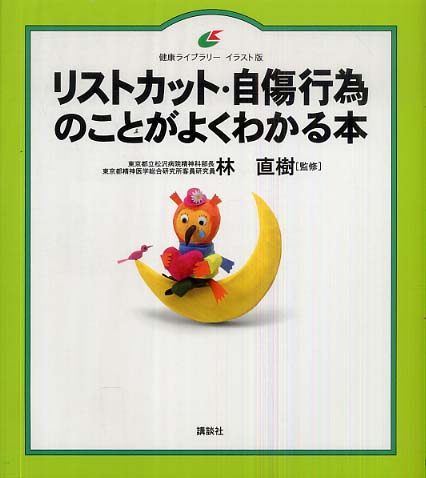 リストカット 自傷行為のことがよくわかる本 林 直樹 監修 紀伊國屋書店ウェブストア オンライン書店 本 雑誌の通販 電子書籍ストア