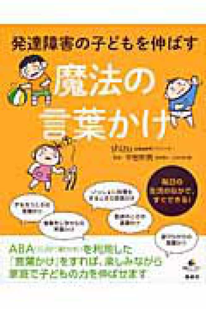 発達障害の子どもを伸ばす魔法の言葉かけ ｓｈｉｚｕ 著 平岩 幹男 監修 紀伊國屋書店ウェブストア オンライン書店 本 雑誌の通販 電子書籍ストア