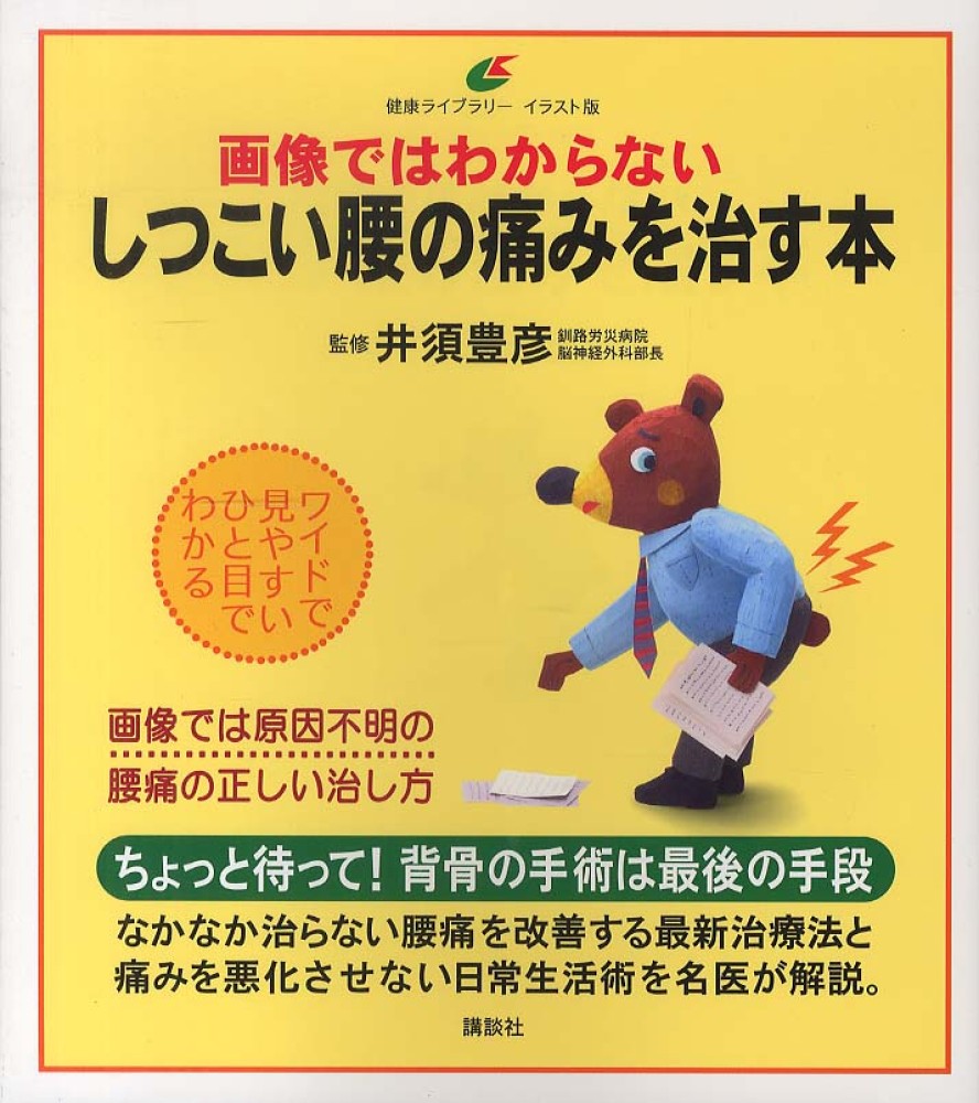 画像ではわからないしつこい腰の痛みを治す本 井須 豊彦 監修 紀伊國屋書店ウェブストア オンライン書店 本 雑誌の通販 電子書籍ストア