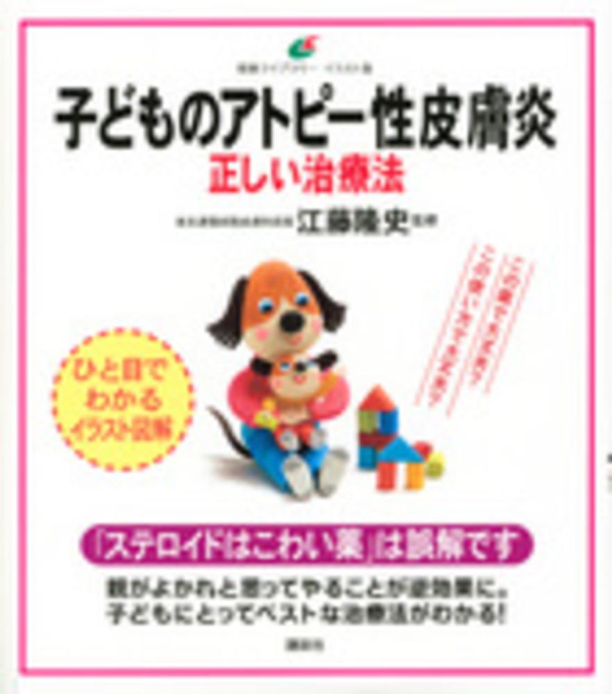 子どものアトピ－性皮膚炎正しい治療法　紀伊國屋書店ウェブストア｜オンライン書店｜本、雑誌の通販、電子書籍ストア　江藤　隆史【監修】