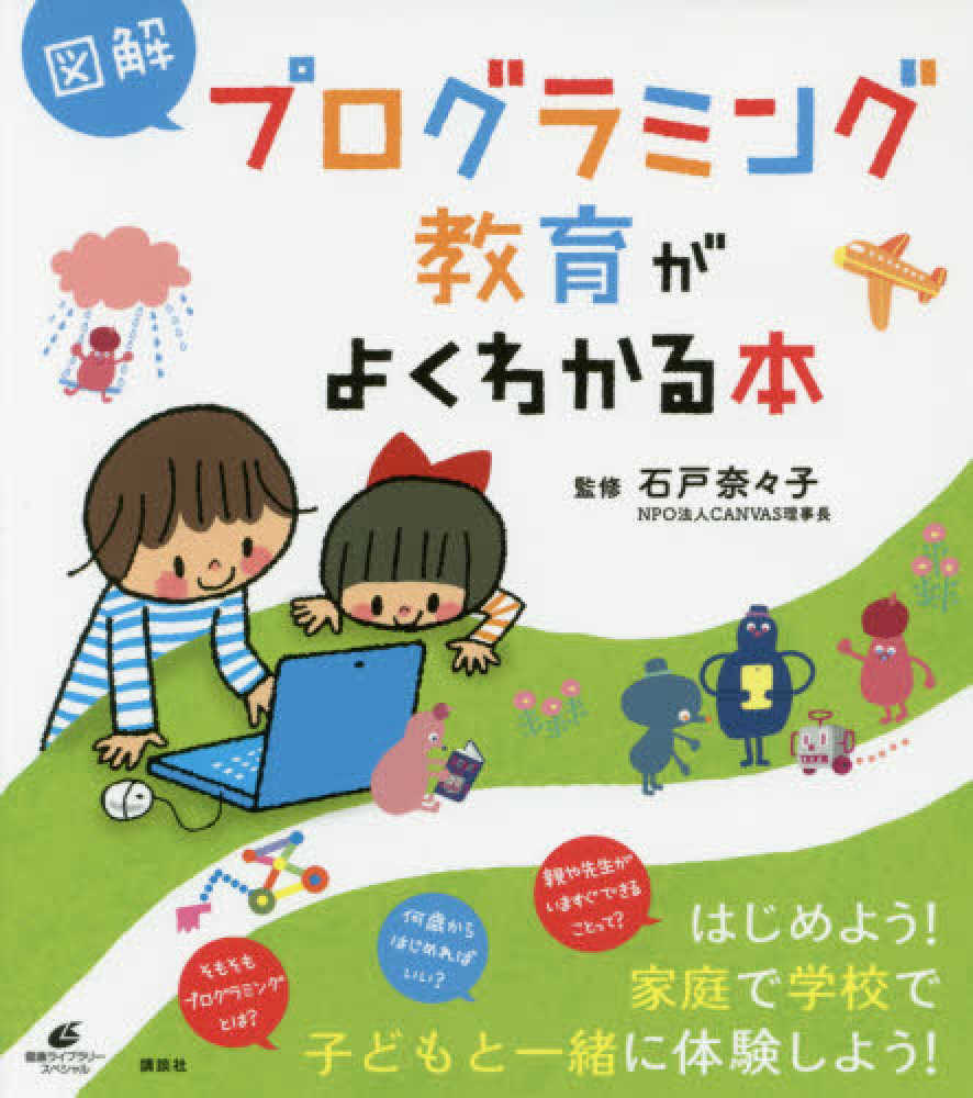 図解プログラミング教育がよくわかる本　奈々子【監修】　石戸　紀伊國屋書店ウェブストア｜オンライン書店｜本、雑誌の通販、電子書籍ストア