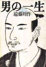 遠藤周作　ハードカバー本　5冊 遠藤周作 ハードカバー本 5冊