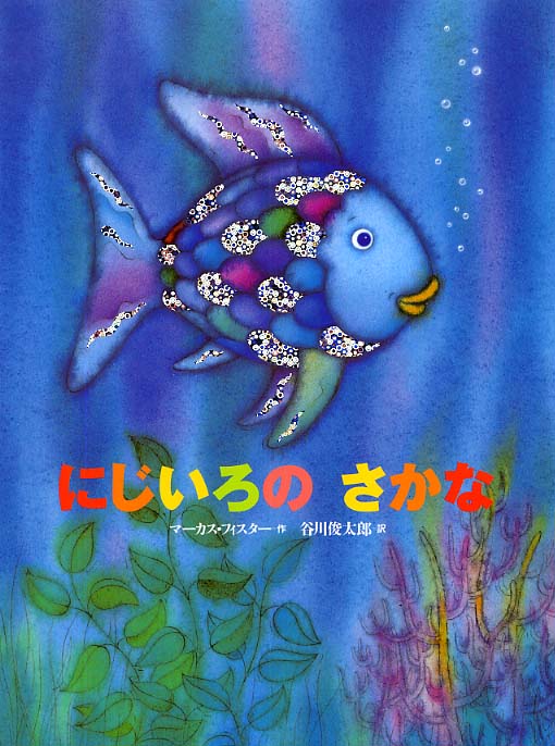 にじいろのさかな　俊太郎【訳】　フィスター，マーカス【作】〈Ｐｆｉｓｔｅｒ，Ｍａｒｃｕｓ〉/谷川　紀伊國屋書店ウェブストア｜オンライン書店｜本、雑誌の通販、電子書籍ストア