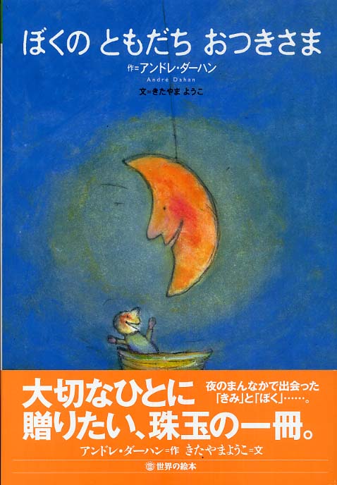 ようこ【文】　ぼくのともだちおつきさま　ダーハン，アンドレ【作】〈Ｄａｈａｎ，Ａｎｄｒ´ｅ〉/きたやま　紀伊國屋書店ウェブストア｜オンライン書店｜本、雑誌の通販、電子書籍ストア