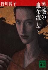 【中古】 薔薇の血を流して/講談社/皆川博子 薔薇の血を流して (講談社文庫 み 11-8) | 皆川 博子 |本 | 通販