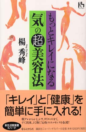 もっとキレイになる「気」の超美容法　楊秀峰 もっとキレイになる気の超美容法 (講談社ニューハードカバー C