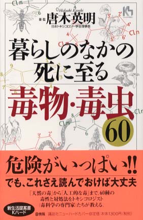 暮らしのなかの死に至る毒物 毒虫６０ 唐木 英明 著 監修 紀伊國屋書店ウェブストア オンライン書店 本 雑誌の通販 電子書籍ストア