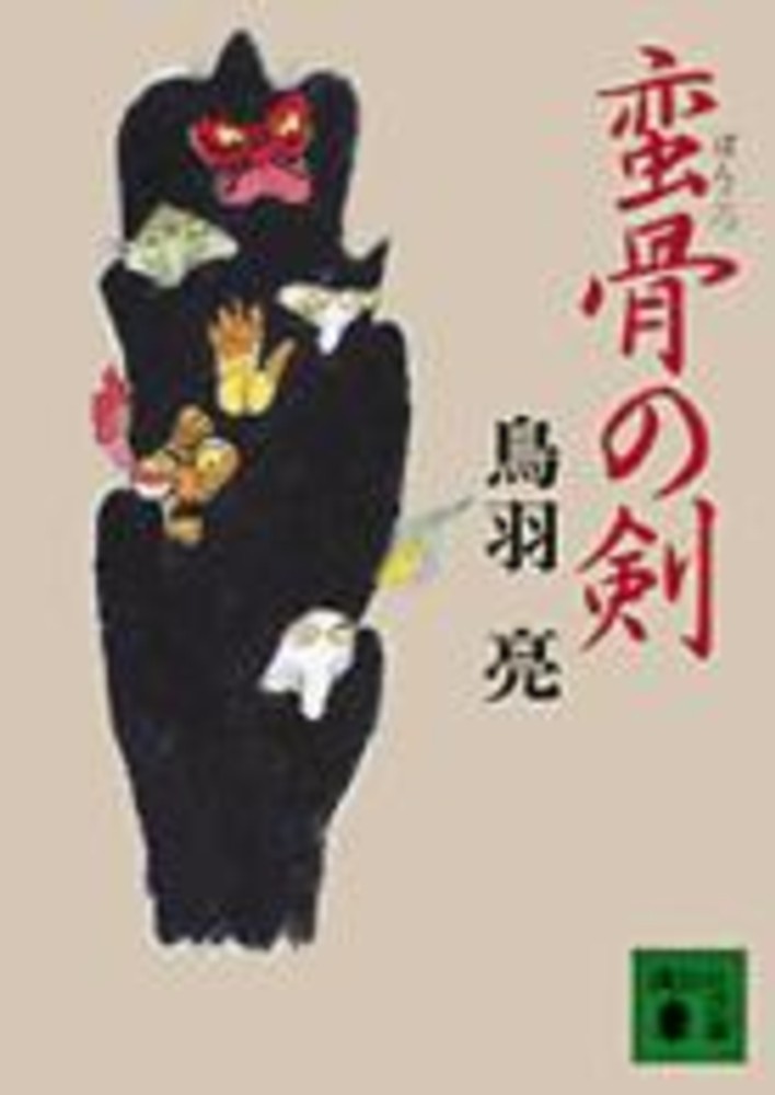 蛮骨の剣』（鳥羽 亮）：講談社文庫｜講談社BOOK倶楽部
