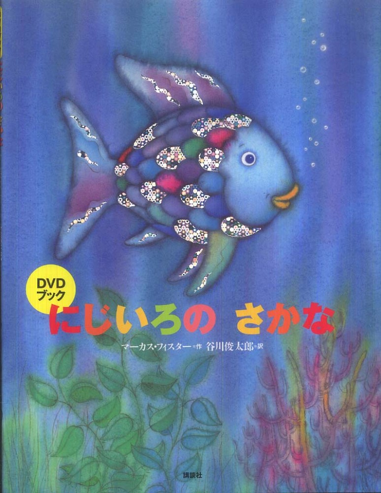 にじいろのさかな フィスター マーカス 作 pfister marcus 谷川 俊太郎 訳 紀伊國屋書店ウェブストア オンライン書店 本 雑誌の通販 電子書籍ストア にじいろのさかな フィスター マーカス 作 pfister marcus 谷川 俊太郎 訳 紀伊國屋書店ウェブストア オンライン書店 本 雑誌の通販 電子書籍ストア