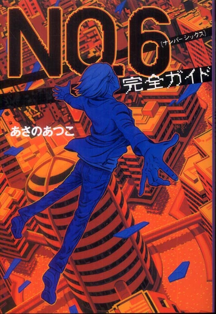 No.6　あさのあつこ　小説　全巻、beyond、完全ガイド NO．6完全ガイド / あさの あつこ【著】 - 紀伊國屋書店