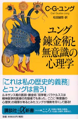 ユング錬金術と無意識の心理学